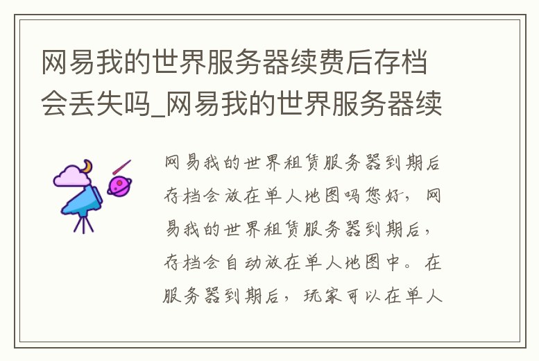 網易我的世界服務器續費后存檔會丟失嗎_網易我的世界服務器續費后存檔會丟失嗎怎么辦