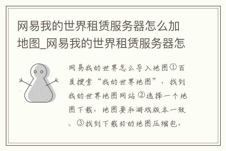 網(wǎng)易我的世界租賃服務(wù)器怎么加地圖_網(wǎng)易我的世界租賃服務(wù)器怎么導(dǎo)入地圖