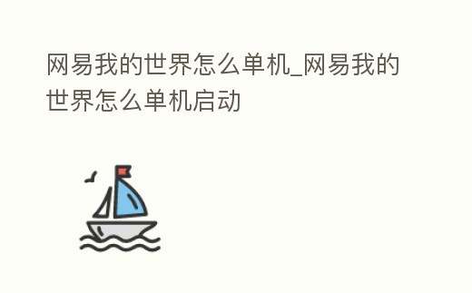 網易我的世界怎么單機_網易我的世界怎么單機啟動