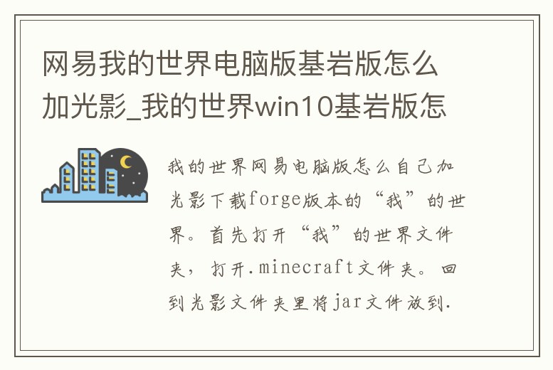 網易我的世界電腦版基巖版怎么加光影_我的世界win10基巖版怎么加光影