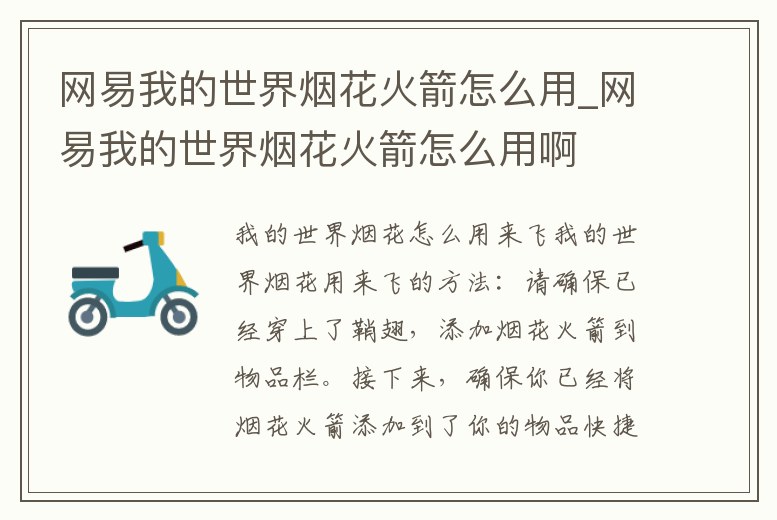 網易我的世界煙花火箭怎么用_網易我的世界煙花火箭怎么用啊