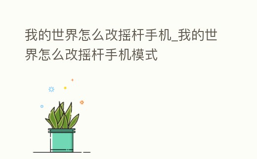 我的世界怎么改搖桿手機_我的世界怎么改搖桿手機模式