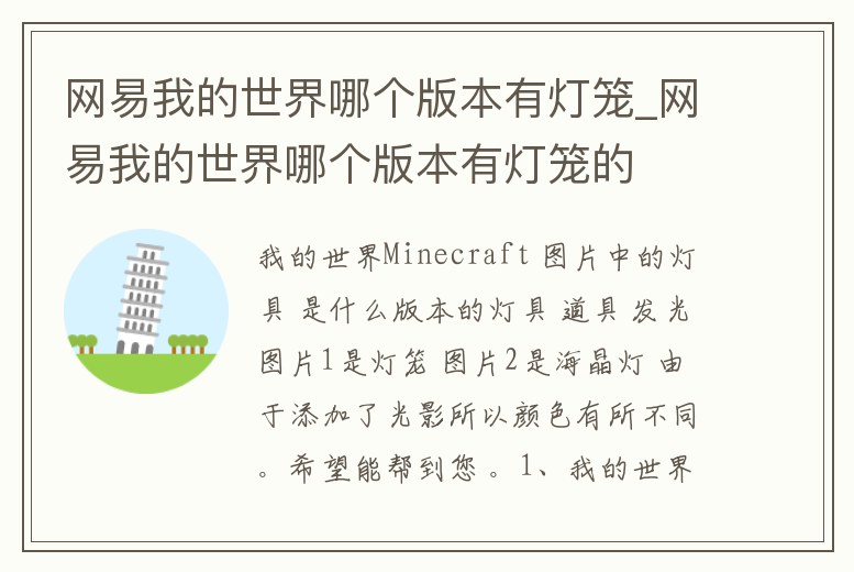 網易我的世界哪個版本有燈籠_網易我的世界哪個版本有燈籠的