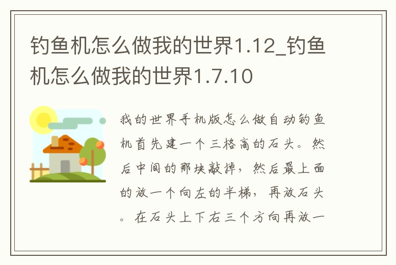 釣魚機(jī)怎么做我的世界1.12_釣魚機(jī)怎么做我的世界1.7.10