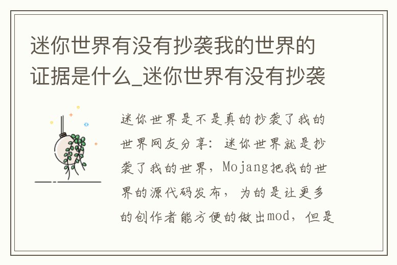 迷你世界有沒有抄襲我的世界的證據(jù)是什么_迷你世界有沒有抄襲我的世界