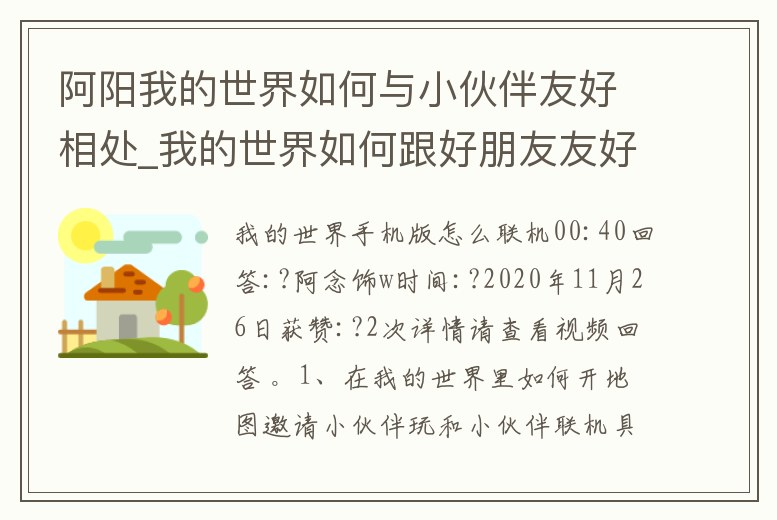 阿陽我的世界如何與小伙伴友好相處_我的世界如何跟好朋友友好相處