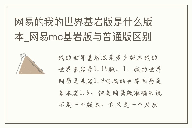 網易的我的世界基巖版是什么版本_網易mc基巖版與普通版區別