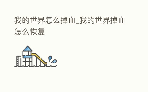 我的世界怎么掉血_我的世界掉血怎么恢復(fù)