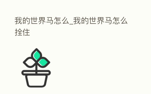 我的世界馬怎么_我的世界馬怎么拴住