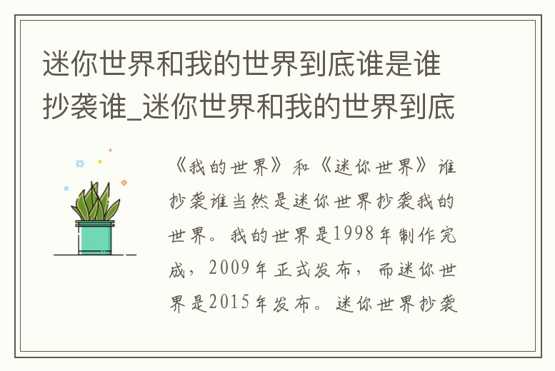 迷你世界和我的世界到底誰是誰抄襲誰_迷你世界和我的世界到底是哪個抄襲哪個