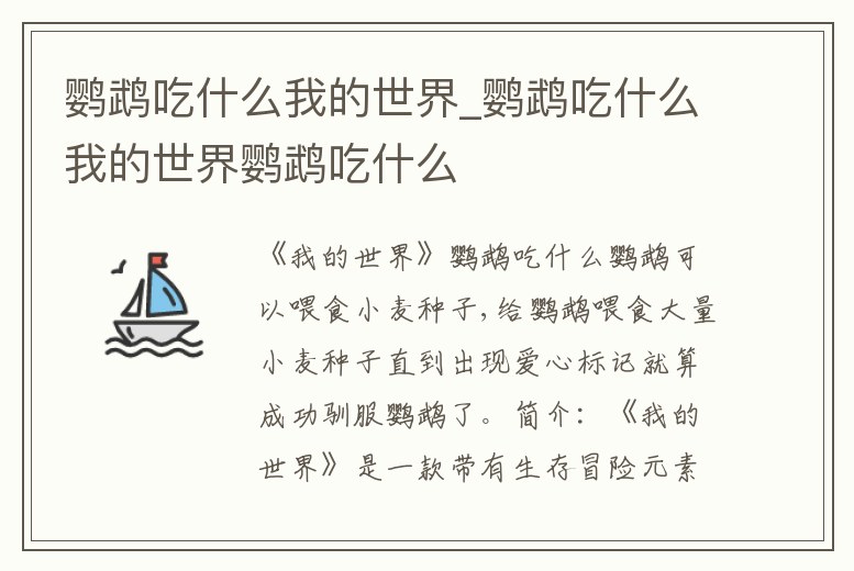 鸚鵡吃什么我的世界_鸚鵡吃什么我的世界鸚鵡吃什么