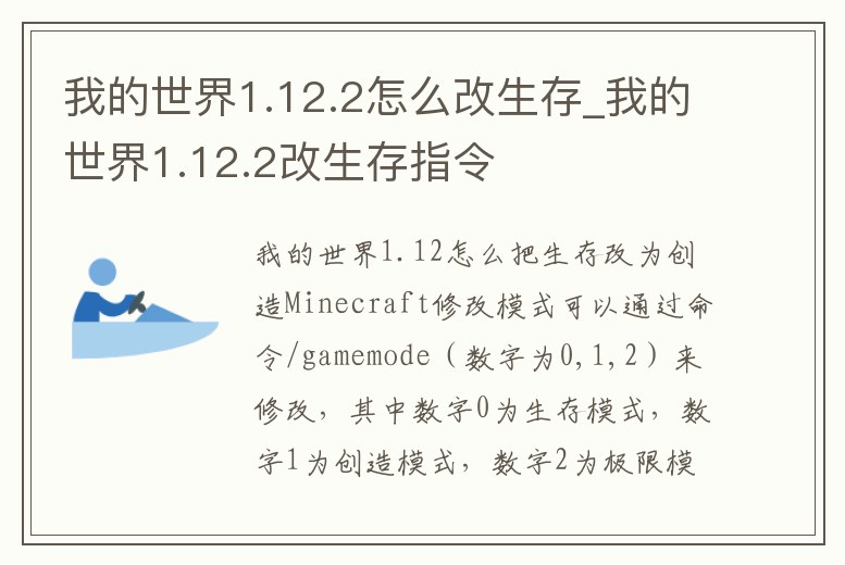 我的世界1.12.2怎么改生存_我的世界1.12.2改生存指令