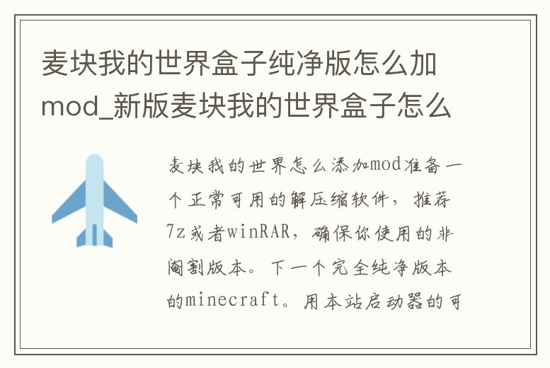 麥塊我的世界盒子純凈版怎么加mod_新版麥塊我的世界盒子怎么加mod