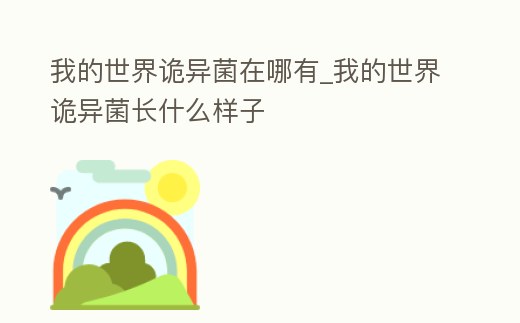 我的世界詭異菌在哪有_我的世界詭異菌長什么樣子