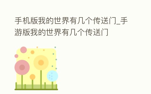 手機版我的世界有幾個傳送門_手游版我的世界有幾個傳送門