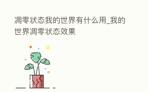 凋零狀態我的世界有什么用_我的世界凋零狀態效果