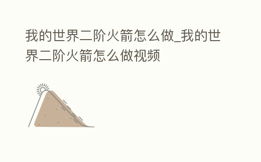 我的世界二階火箭怎么做_我的世界二階火箭怎么做視頻