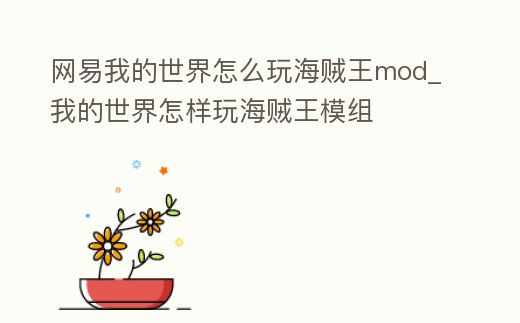 網易我的世界怎么玩海賊王mod_我的世界怎樣玩海賊王模組