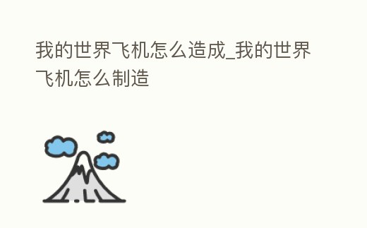 我的世界飛機怎么造成_我的世界飛機怎么制造