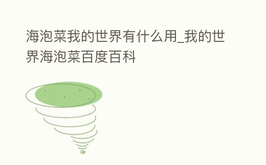 海泡菜我的世界有什么用_我的世界海泡菜百度百科