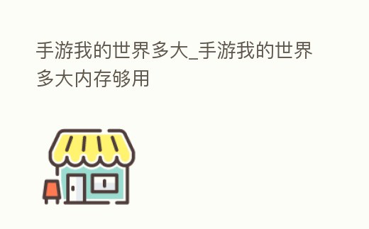 手游我的世界多大_手游我的世界多大內存夠用