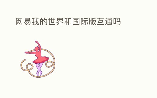 網(wǎng)易我的世界和國(guó)際版互通嗎