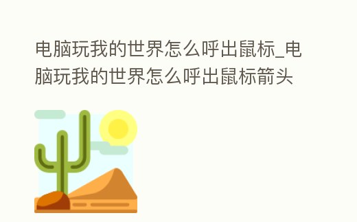 電腦玩我的世界怎么呼出鼠標_電腦玩我的世界怎么呼出鼠標箭頭