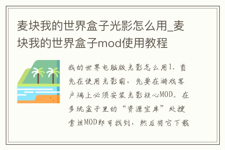 麥塊我的世界盒子光影怎么用_麥塊我的世界盒子mod使用教程