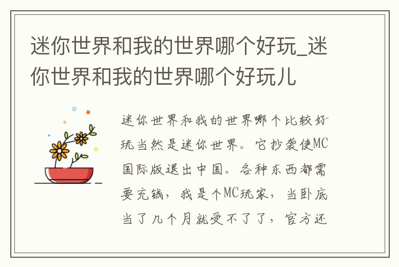 迷你世界和我的世界哪個好玩_迷你世界和我的世界哪個好玩兒