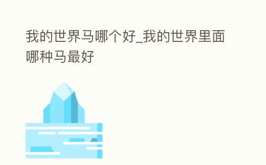 我的世界馬哪個好_我的世界里面哪種馬最好