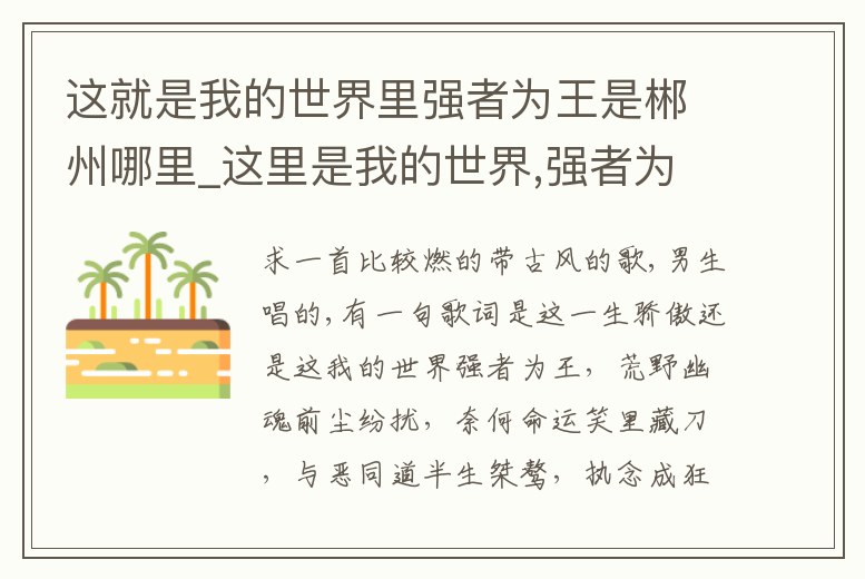 這就是我的世界里強(qiáng)者為王是郴州哪里_這里是我的世界,強(qiáng)者為王