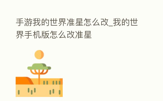 手游我的世界準星怎么改_我的世界手機版怎么改準星