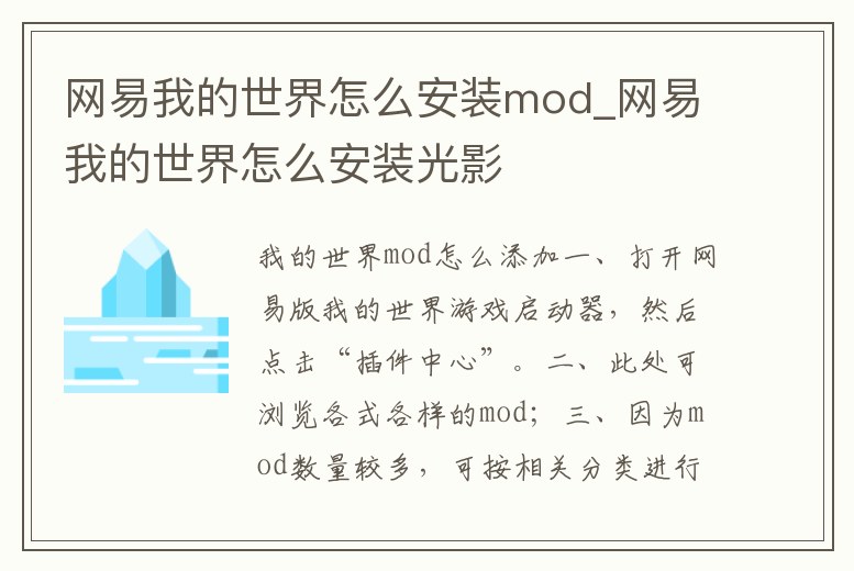 網(wǎng)易我的世界怎么安裝mod_網(wǎng)易我的世界怎么安裝光影