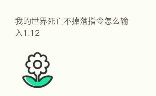 我的世界死亡不掉落指令怎么輸入1.12