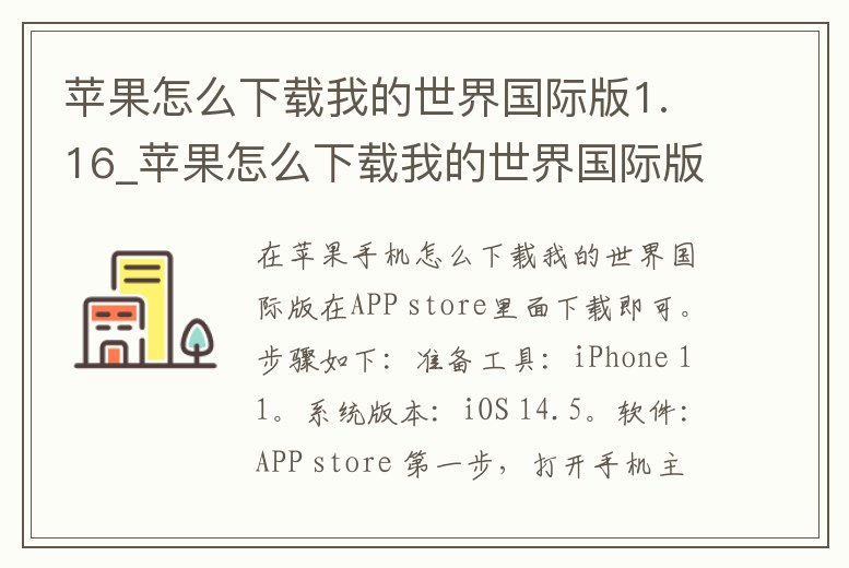 蘋果怎么下載我的世界國(guó)際版1.16_蘋果怎么下載我的世界國(guó)際版1.19