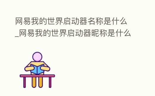 網易我的世界啟動器名稱是什么_網易我的世界啟動器昵稱是什么