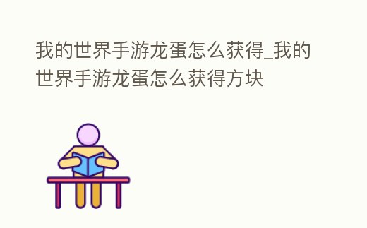 我的世界手游龍蛋怎么獲得_我的世界手游龍蛋怎么獲得方塊