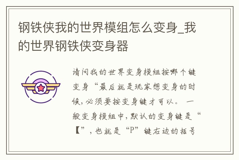 鋼鐵俠我的世界模組怎么變身_我的世界鋼鐵俠變身器