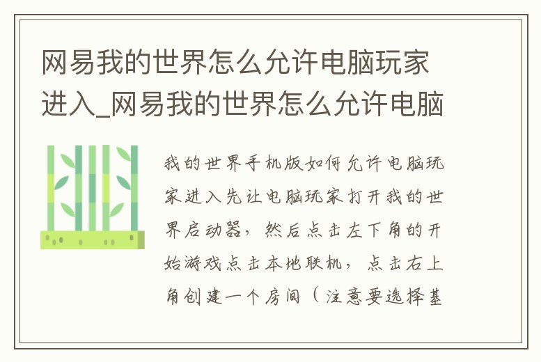 網(wǎng)易我的世界怎么允許電腦玩家進(jìn)入_網(wǎng)易我的世界怎么允許電腦玩家進(jìn)入