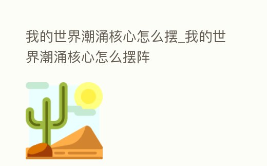 我的世界潮涌核心怎么擺_我的世界潮涌核心怎么擺陣