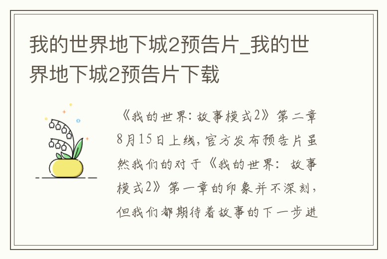 我的世界地下城2預告片_我的世界地下城2預告片下載