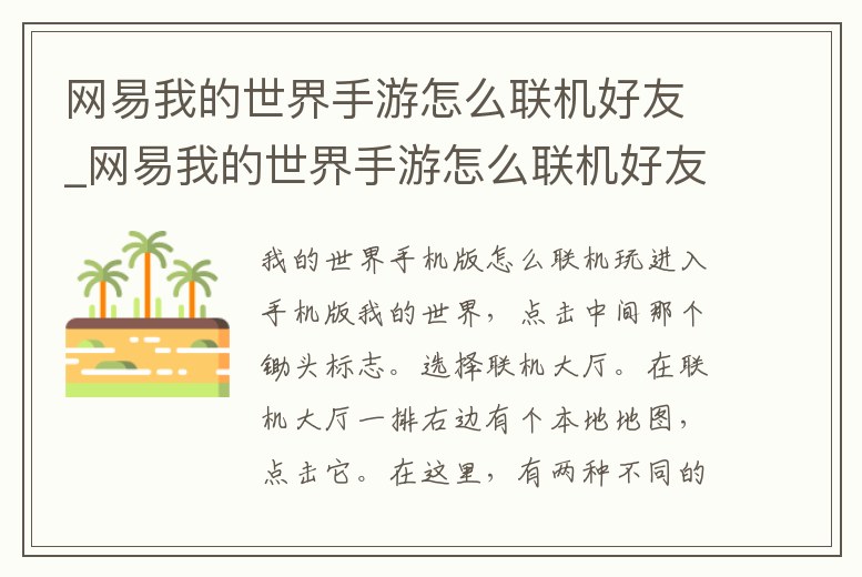 網易我的世界手游怎么聯機好友_網易我的世界手游怎么聯機好友一起玩