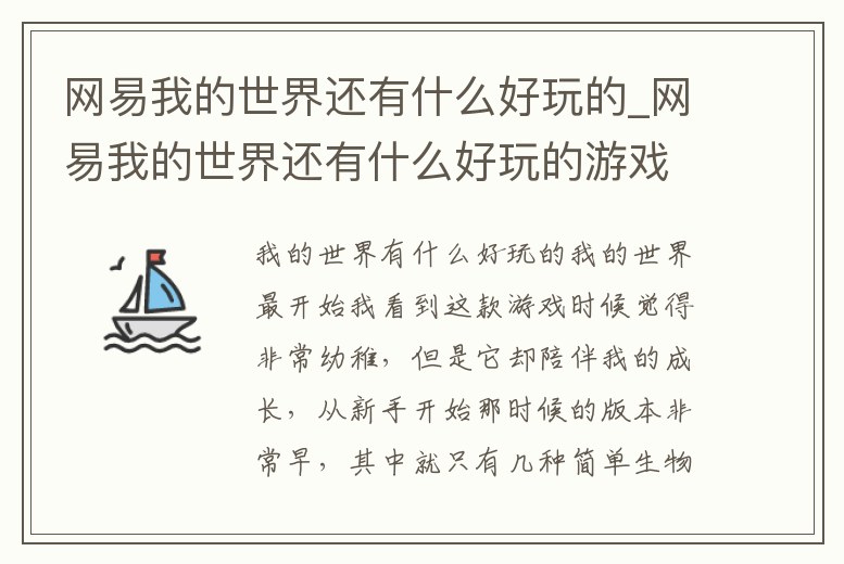 網易我的世界還有什么好玩的_網易我的世界還有什么好玩的游戲