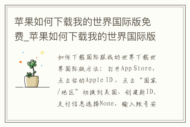 蘋果如何下載我的世界國際版免費_蘋果如何下載我的世界國際版免費版