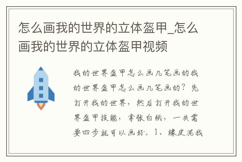 怎么畫我的世界的立體盔甲_怎么畫我的世界的立體盔甲視頻