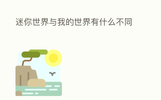 迷你世界與我的世界有什么不同