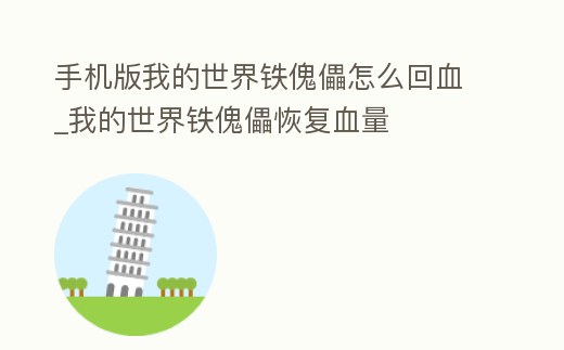 手機版我的世界鐵傀儡怎么回血_我的世界鐵傀儡恢復血量