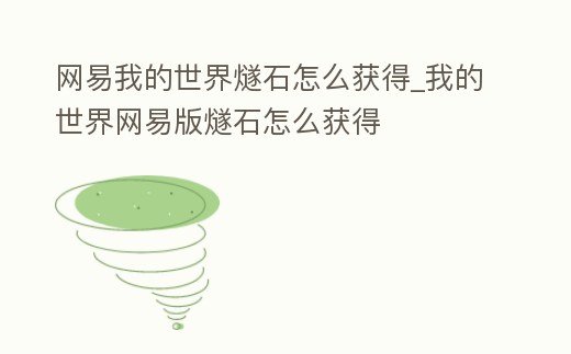 網易我的世界燧石怎么獲得_我的世界網易版燧石怎么獲得