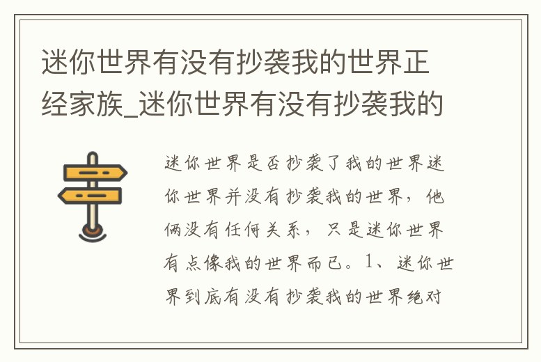 迷你世界有沒有抄襲我的世界正經家族_迷你世界有沒有抄襲我的世界正經家族的小說