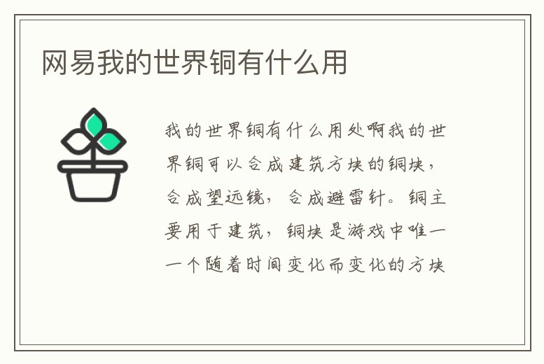 網(wǎng)易我的世界銅有什么用